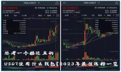 思考一个接近且的USDT使用什么钱包？2023年最佳选