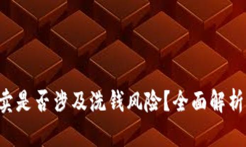 K豆买卖是否涉及洗钱风险?全面解析与对策