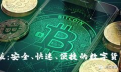 USDT钱包最新版：安全、快速、便捷的数字货币存
