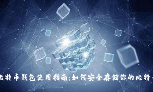 比特币钱包使用指南:如何安全存储你的比特币