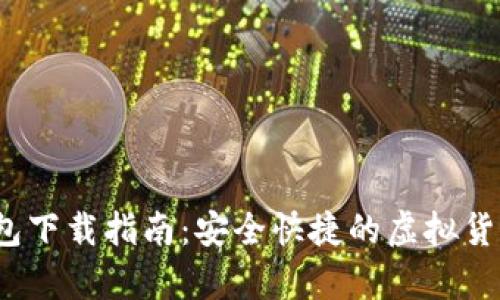 Coinpot钱包下载指南:安全快捷的虚拟货币钱包选择