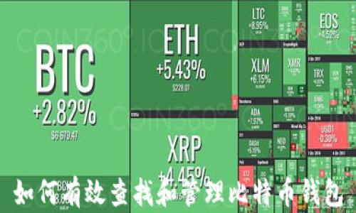 如何有效查找和管理比特币钱包