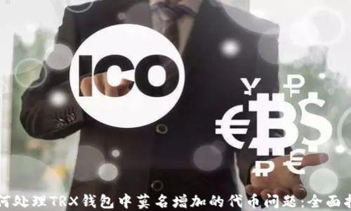 如何处理TRX钱包中莫名增加的代币问题:全面指南