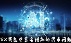 如何处理TRX钱包中莫名增加的代币问题：全面指