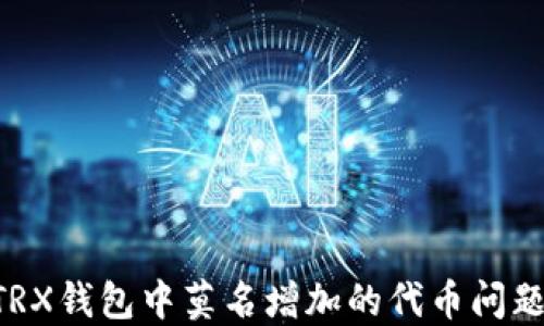 如何处理TRX钱包中莫名增加的代币问题:全面指南