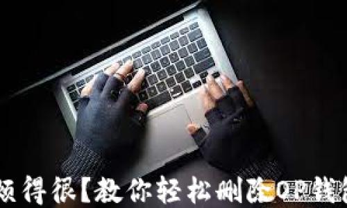 OP钱包烦得很?教你轻松删除OP钱包的方法