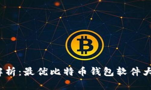 2023年全面解析:最优比特币钱包软件大全与使用指南
