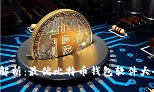 2023年全面解析:最优比特币钱包软件大全与使用指南