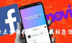 USDT钱包登录点查询指南：轻松找到您信任的钱包