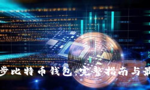 如何同步比特币钱包:完整指南与最佳实践