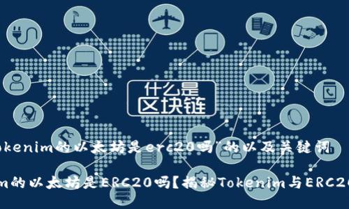 包含“tokenim的以太坊是erc20吗”的以及关键词
Tokenim的以太坊是ERC20吗?揭秘Tokenim与ERC20的关系
