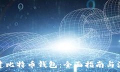   如何创建比特币钱包：全面指南与注意事项