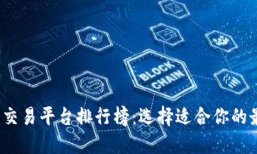 2023年十大交易平台排行榜:选择适合你的最佳投资伙伴
