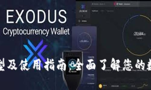 冷钱包的类型及使用指南:全面了解您的数字资产安全