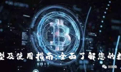 冷钱包的类型及使用指南:全面了解您的数字资产安全