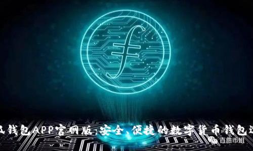 小狐钱包APP官网版:安全、便捷的数字货币钱包选择