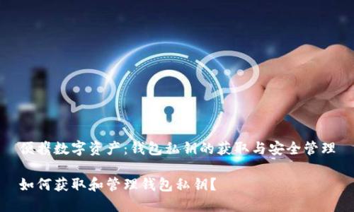 便携数字资产:钱包私钥的获取与安全管理
如何获取和管理钱包私钥?