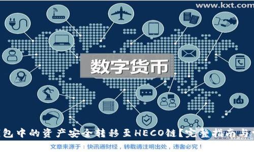 如何将ETH钱包中的资产安全转移至HECO链?完整指南与常见问题解答