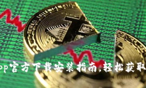 tpWalletApp官方下载安装指南,轻松获取区块链钱包