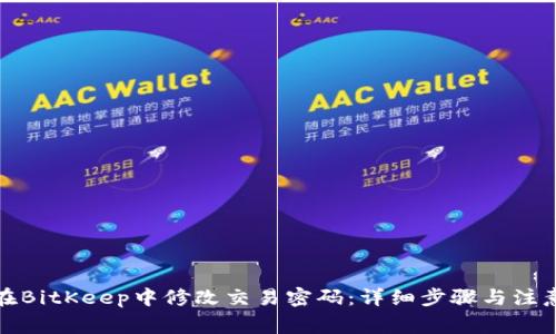如何在BitKeep中修改交易密码:详细步骤与注意事项