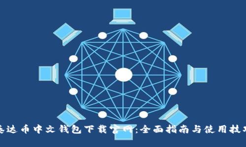 泰达币中文钱包下载官网：全面指南与使用技巧