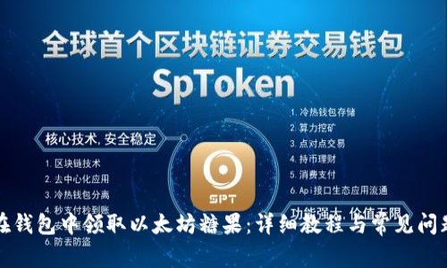如何在钱包中领取以太坊糖果：详细教程与常见问题解答