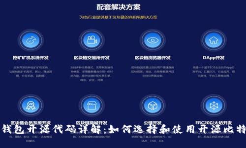 比特币钱包开源代码详解：如何选择和使用开源比特币钱包