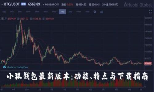 小狐钱包最新版本:功能、特点与下载指南