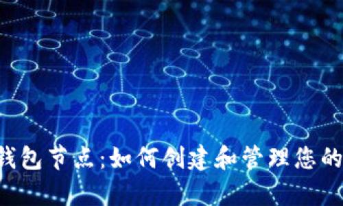Bitkeep钱包节点:如何创建和管理您的加密资产