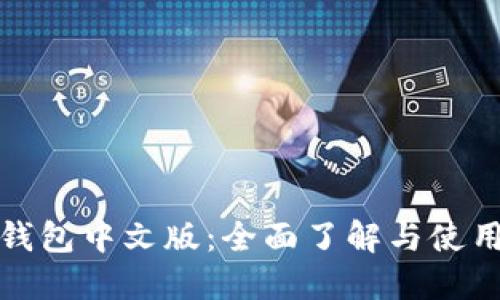 狐狸钱包中文版:全面了解与使用指南