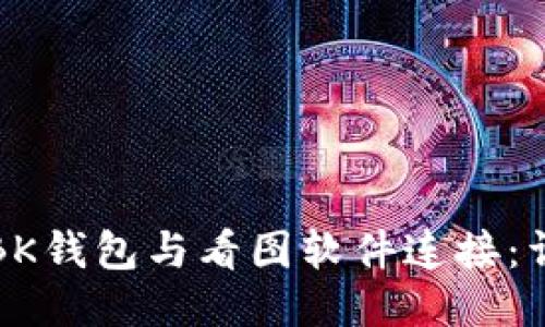 如何将BK钱包与看图软件连接:详细指南