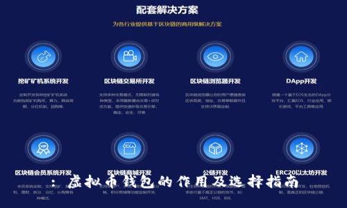 : 虚拟币钱包的作用及选择指南