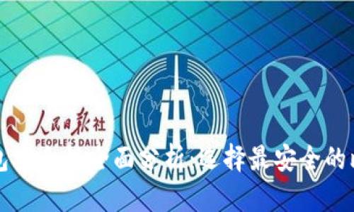 比特币钱包安全性全面分析:选择最安全的比特币钱包