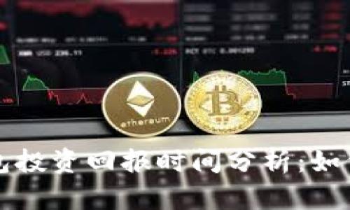 以太坊钱包投资回报时间分析:如何有效赚钱