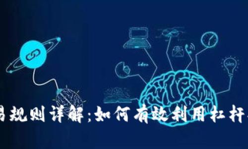 OKEx杠杆交易规则详解:如何有效利用杠杆提高投资收益