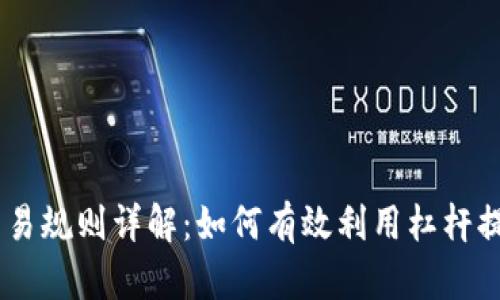 OKEx杠杆交易规则详解:如何有效利用杠杆提高投资收益