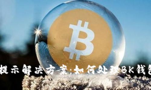 BK钱包系统升级提示解决方案:如何处理BK钱包无法使用的问题