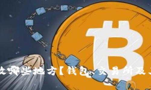 比特币可以存放哪些地方?钱包、交易所及其他选项全解析
