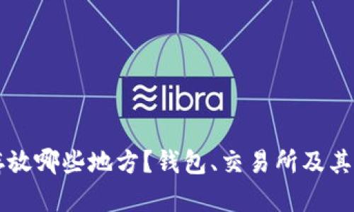 比特币可以存放哪些地方?钱包、交易所及其他选项全解析