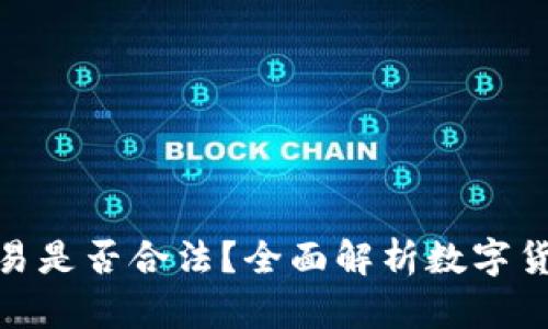 数字货币交易是否合法?全面解析数字货币法律现状