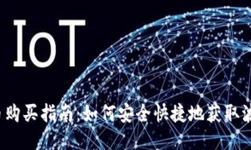 波币购买指南:如何安全快捷地获取波币?