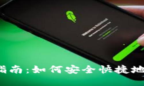 波币购买指南:如何安全快捷地获取波币?