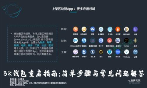 BK钱包重启指南:简单步骤与常见问题解答