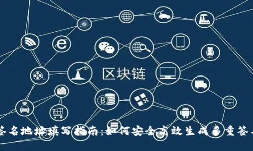 多重签名地址填写指南:如何安全高效生成多重签名地址
