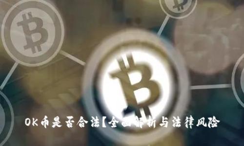 OK币是否合法?全面解析与法律风险