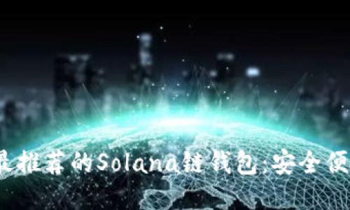 思考的
2023年最推荐的Solana链钱包:安全便捷的选择