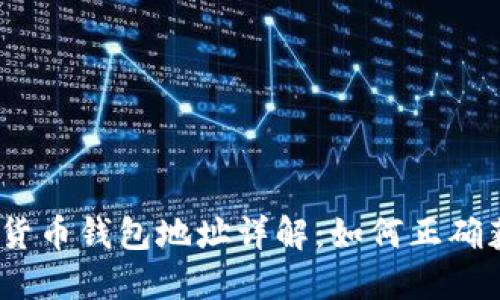 USDT加密货币钱包地址详解:如何正确获取与使用