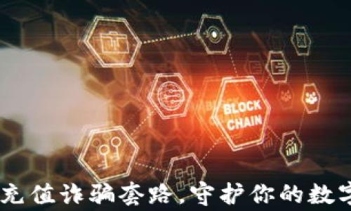 警惕USDT充值诈骗套路,守护你的数字资产安全
