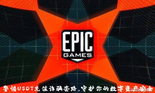 警惕USDT充值诈骗套路,守护你的数字资产安全