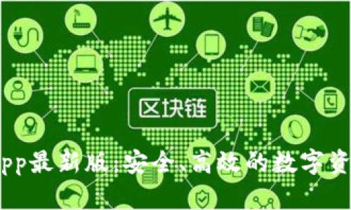 ice币下载app最新版:安全、高效的数字资产管理工具